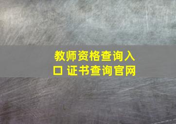 教师资格查询入口 证书查询官网